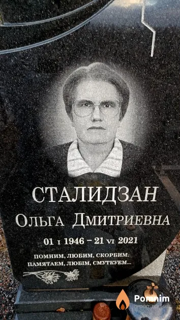 Сталидзан Ольга Дмитриевна