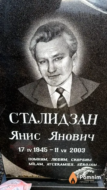 Сталидзан Янис Янович