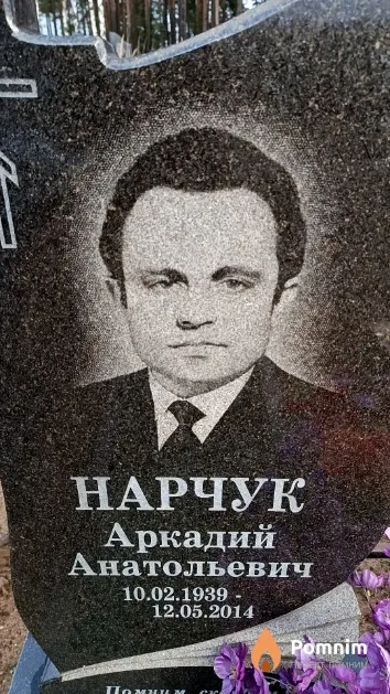 Нарчук Аркадий Анатольевич