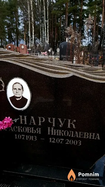 Нарчук Прасковья Николаевна