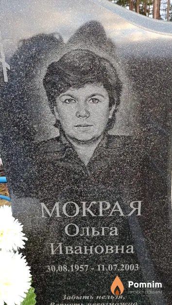 Мокрая Ольга Ивановна