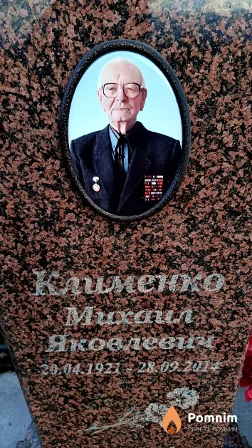 Клименко Михаил Яковлевич