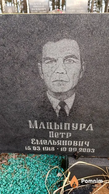 Мацыпура Петр Емельянович