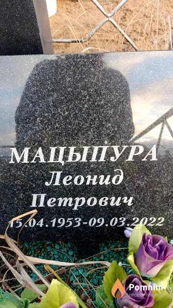 Мацыпура Леонид Петрович