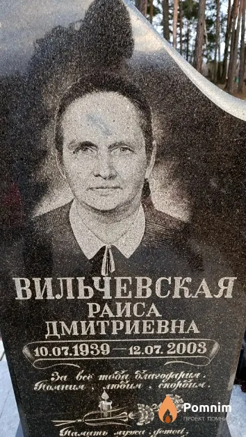 Вильчевская Раиса Дмитриевна