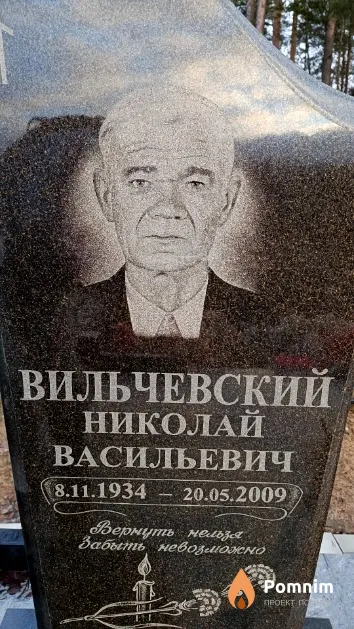 Вильчевский Николай Васильевич