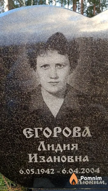 Егорова Лидия Ивановна
