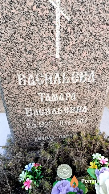 Васильева Тамара Васильевна