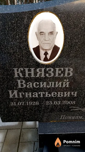 Князев Василий Игнатьевич