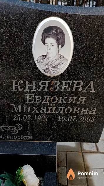 Князева Евдокия Михайловна