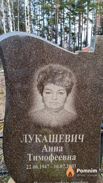 Лукашевич Анна Тимофеевна
