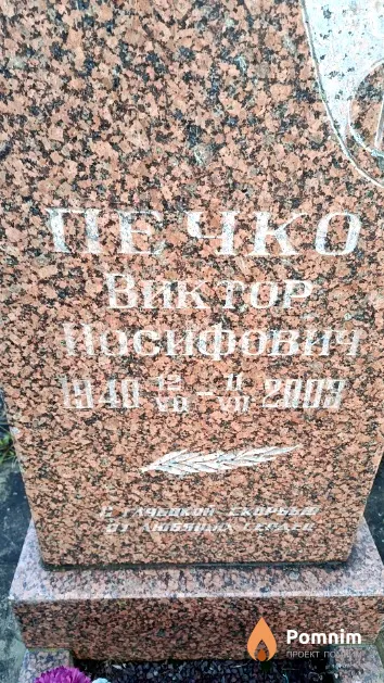Печко Виктор Иосифович