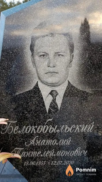 Белокобыльский Анатолий Пантелеймонович