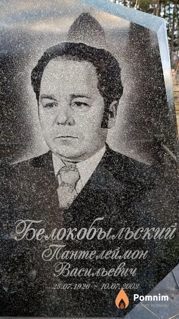 Белокобыльский Пантелеймон Васильевич