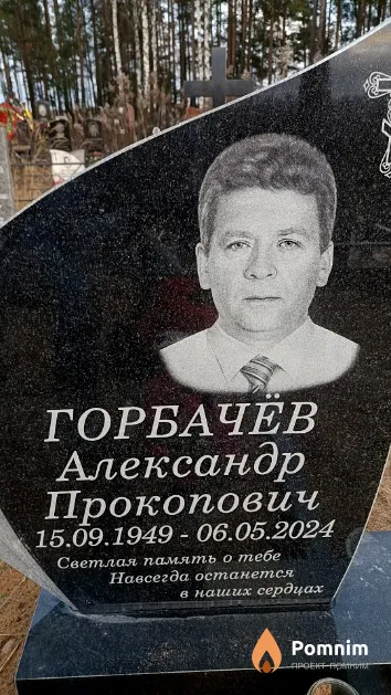 Горбачёв Александр Прокопович