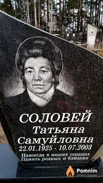 Соловей Татьяна Самуйловна