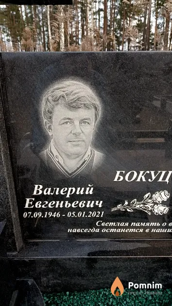 Бокуц Валерий Евгеньевич