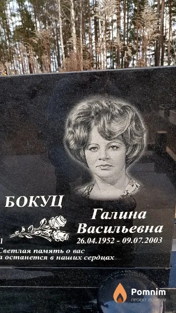 Бокуц Галина Васильевна