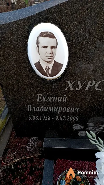 Хурсевич Евгений Владимирович