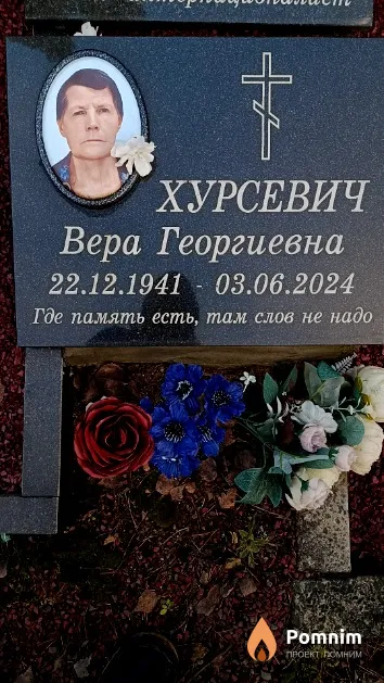 Хурсевич Вера Георгиевна
