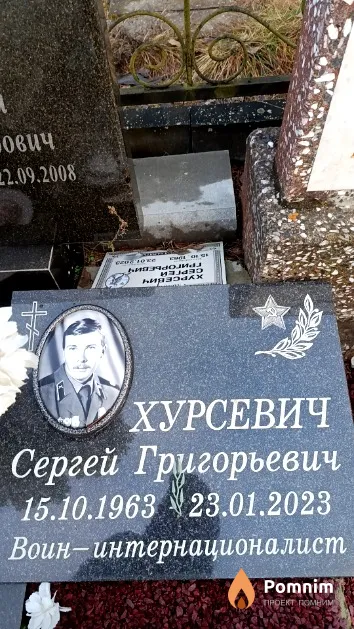 Хурсевич Сергей Григорьевич