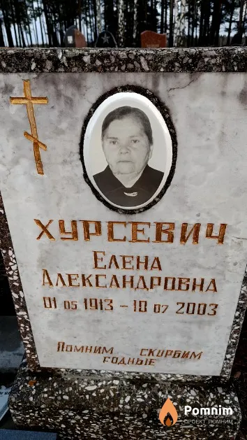 Хурсевич Елена Александровна