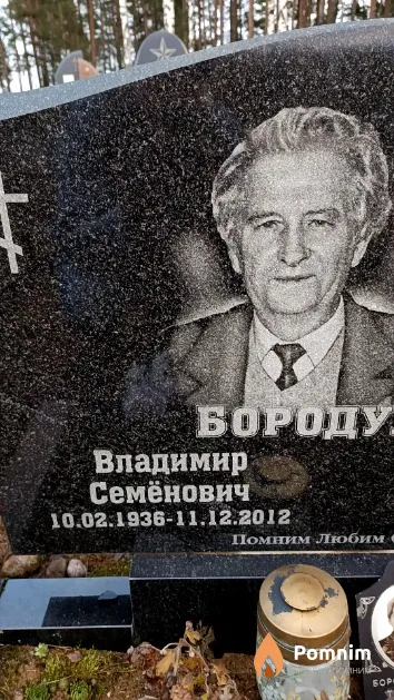 Бородулин Владимир Семёнович