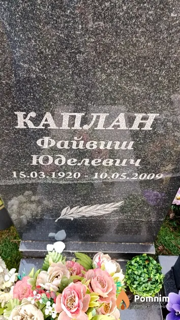 Каплан Файвиш Юделевич