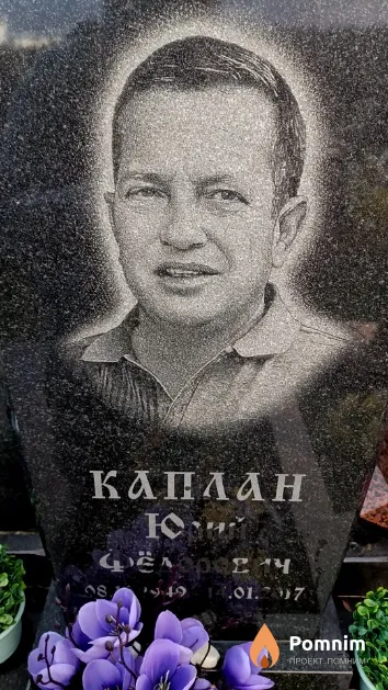 Каплан Юрий Фёдорович
