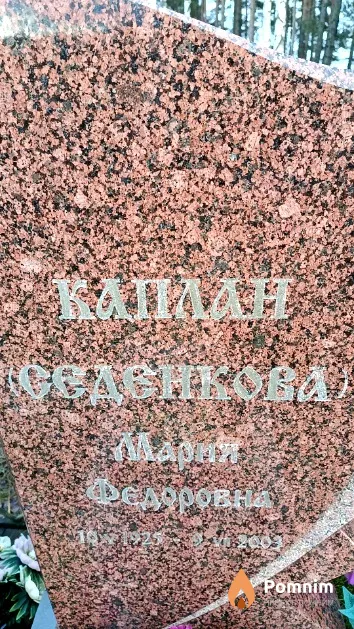 Каплан (Седенкова) Мария Федоровна