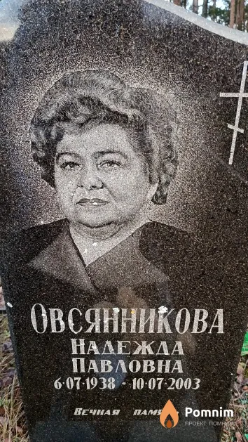 Овсянникова Надежда Павловна