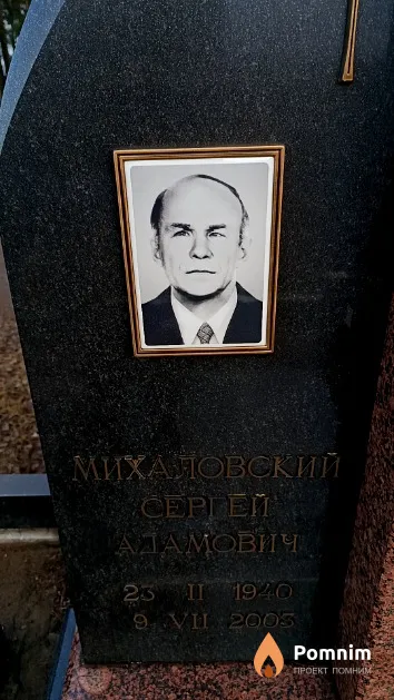 Михаловский Сергей Адамович