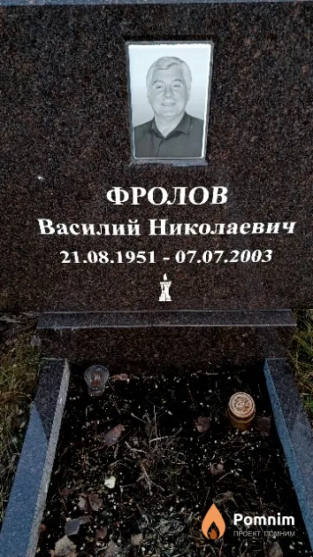 Фролов Василий Николаевич