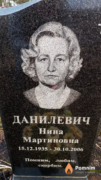 Данилевич Нина Мартиновна