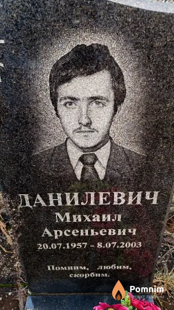 Данилевич Михаил Арсеньевич