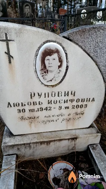 Рунович Любовь Иосифовна