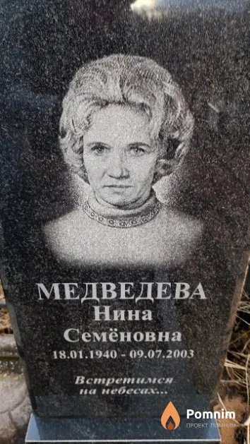 Медведева Нина Семёновна