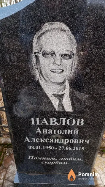 Павлов Анатолий Александрович