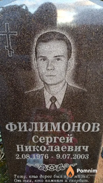 Филимонов Сергей Николаевич