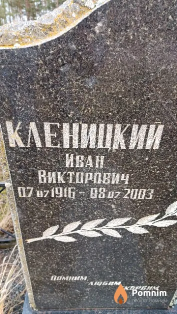 Кленицкий Иван Викторович