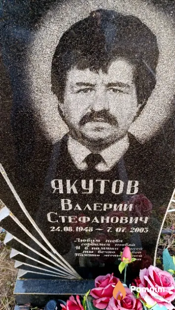 Якутов Валерий Стефанович