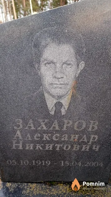 Захаров Александр Никитович