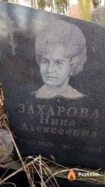 Захарова Нина Алексеевна