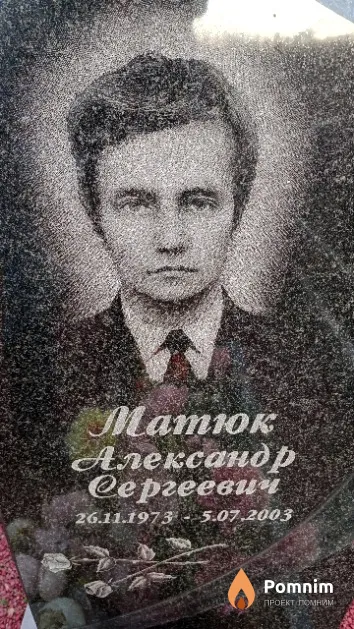 Матюк Александр Сергеевич