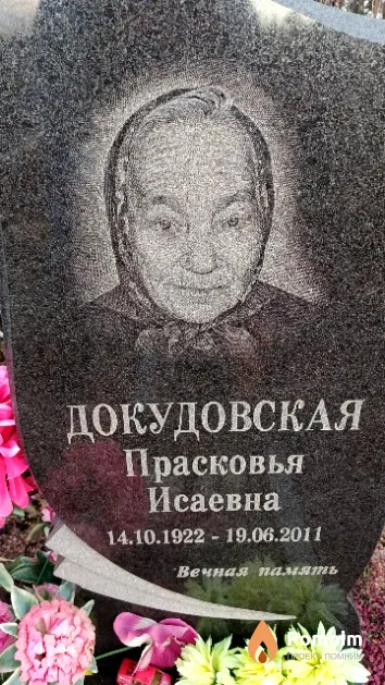 Докудовская Прасковья Исаевна