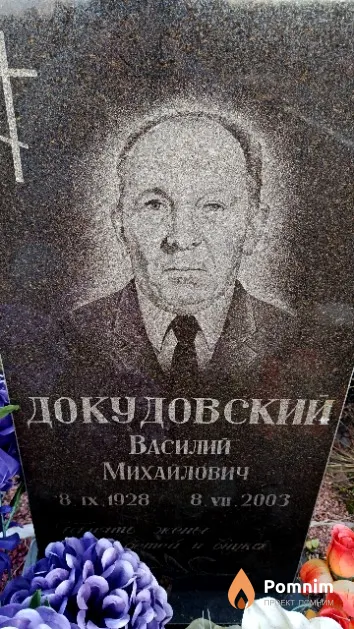 Докудовский Василий Михайлович
