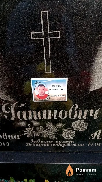Гапанович Вадим Алексеевич