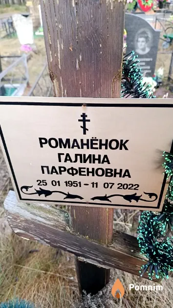 Романёнок Галина Парфеновна