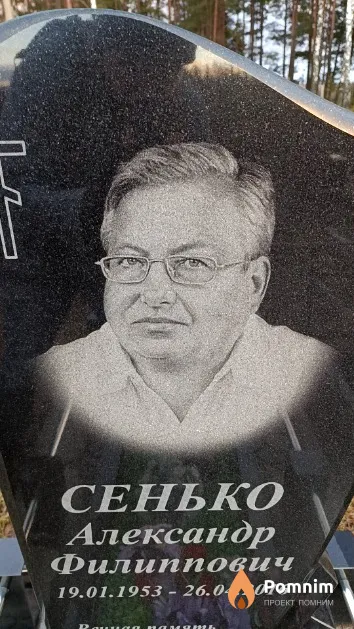 Сенько Александр Филиппович