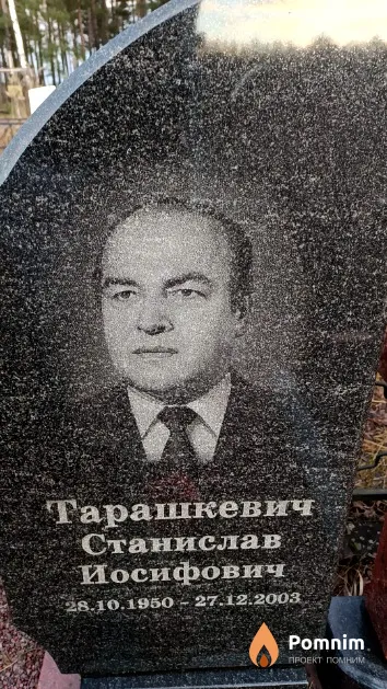 Тарашкевич Станислав Иосифович